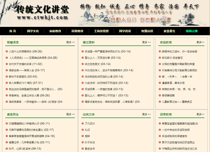 传统文化讲堂网 - 弘扬中华传统文化的公益网站